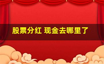 股票分红 现金去哪里了